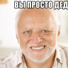 Просто_дед